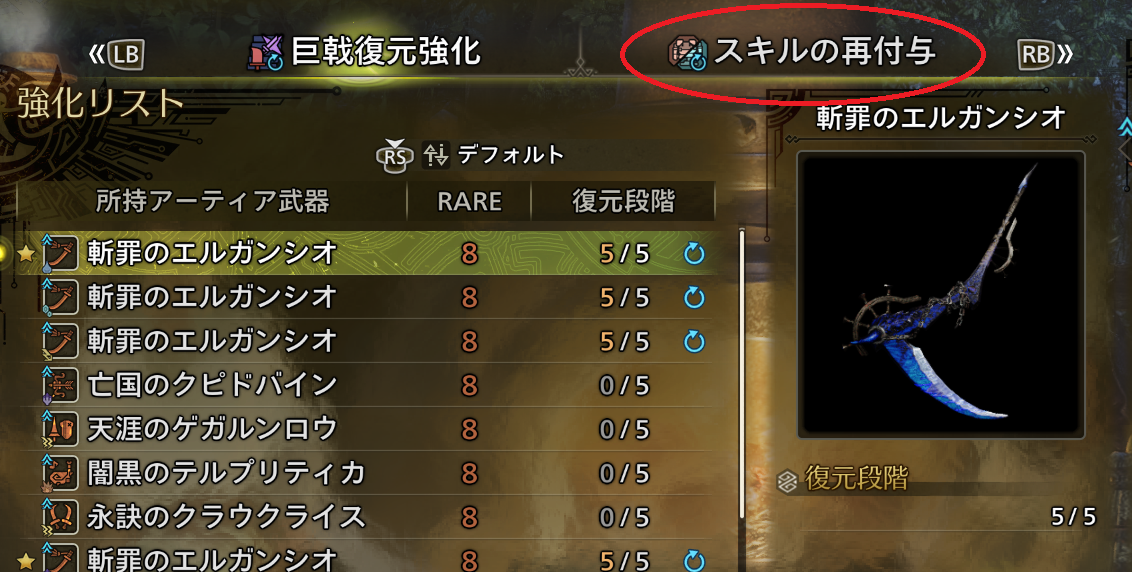 ワイルズ - 巨戟アーティア武器のスキルの再付与
