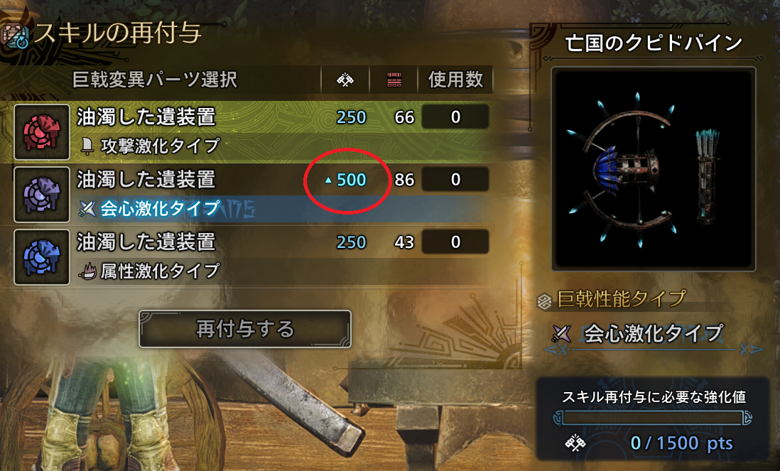 ワイルズ - 巨戟アーティア武器のスキルの再付与に使う素材量2